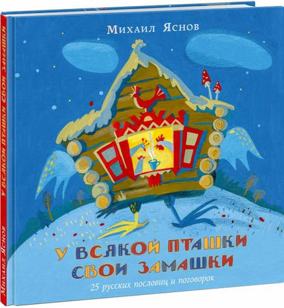 У всякой пташки свои замашки. 25 русских пословиц и поговорок : [сб. стихов, пословиц и поговорок] / сост., предисл. и стихи М. Д. Яснова ; ил. И. Ю. Дедковой. — М. : Нигма, 2020. — 48 с. : ил. — (Слово за слово). с автографом
