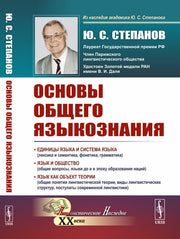 Основы общего языкознания
