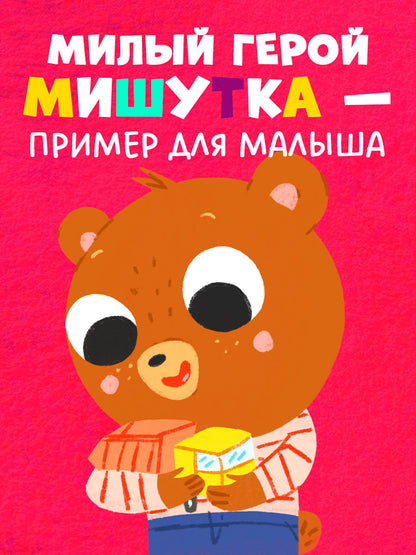 Сказки для детей. Мишутка взял чужое/Ульева Е.