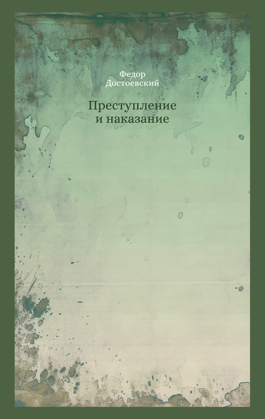 Кастомбук. Преступление и наказание (со стикерами)
