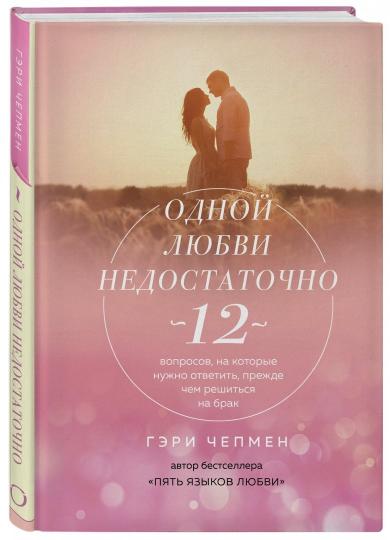 Одной любви недостаточно. 12 вопросов, на которые нужно ответить, прежде чем решиться на брак