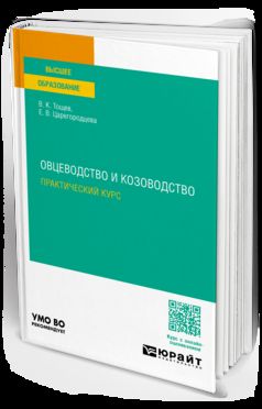 ОВЦЕВОДСТВО И КОЗОВОДСТВО. ПРАКТИЧЕСКИЙ КУРС. Учебное пособие для вузов