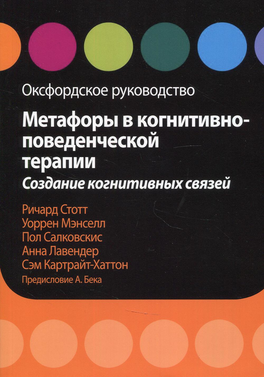 Метафоры в когнитивно-поведенеческой терапии. Создание когнитивных связей. Оксфордское руководство.