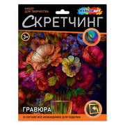 Скретчинг гравюра 18*24 см цветы МУЛЬТИ АРТ в кор.120шт