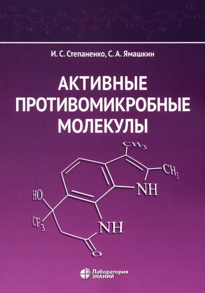 Активные противомикробные молекулы: монография