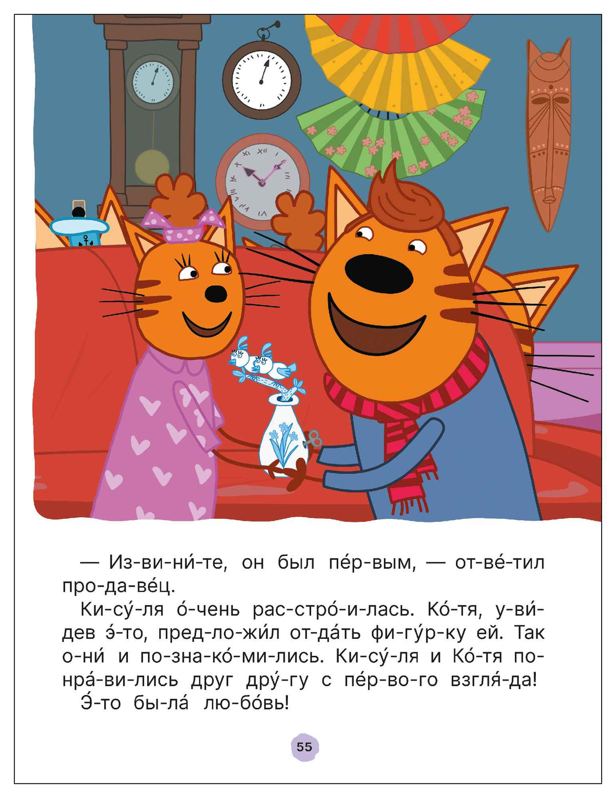 Три кота. Путешествие во времени. Читаю по слогам
