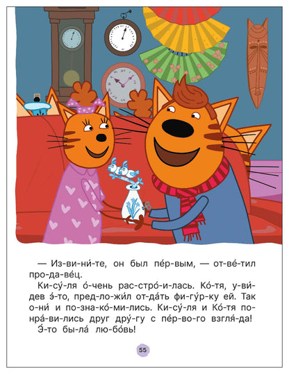 Три кота. Путешествие во времени. Читаю по слогам