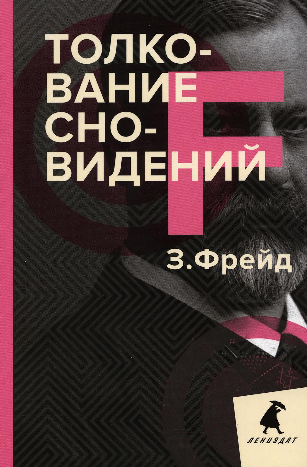 РипА.ЛениздатКл.Фрейд.Толкование сновидений