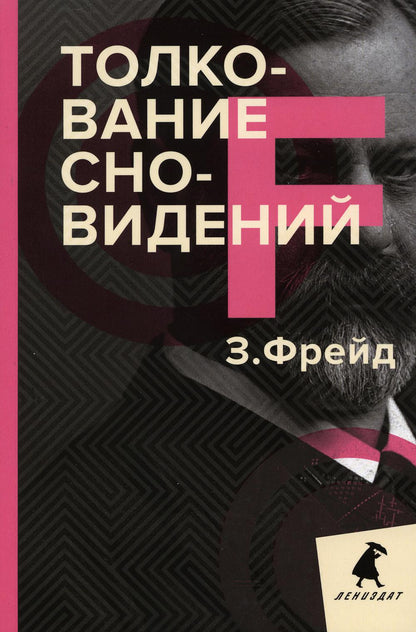 РипА.ЛениздатКл.Фрейд.Толкование сновидений