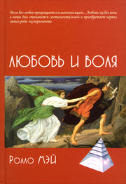 Любовь и воля. 2-е изд