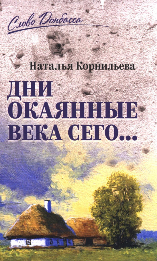 Дни окаянные века сего ... (12+)