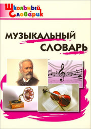 ШС Музыкальный словарь