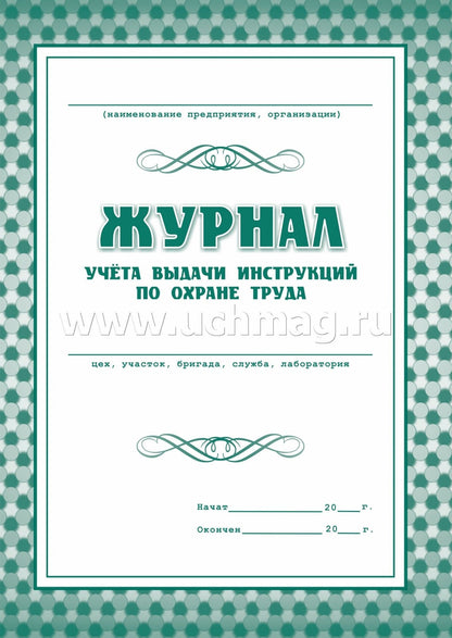 Журнал учёта выдачи инструкций по охране труда. (Формат А4, блок газетная пл 45, обложка офсетная пл 120). 16 стр.