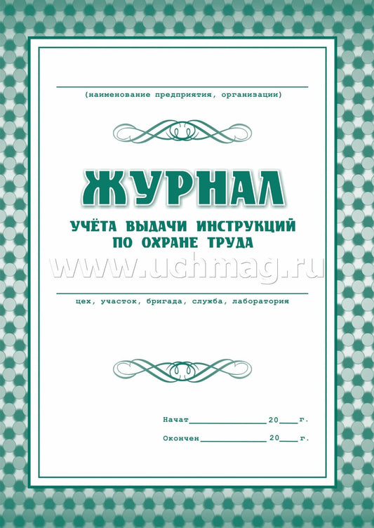 Журнал учёта выдачи инструкций по охране труда. (Формат А4, блок газетная пл 45, обложка офсетная пл 120). 16 стр.