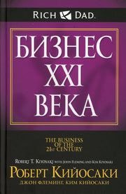 Бизнес ХХI века