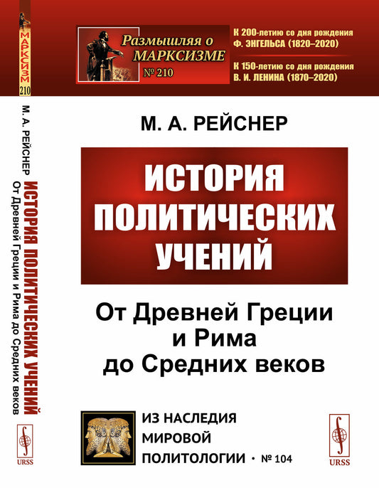 История политических учений: От Древней Греции и Рима до Cредних веков