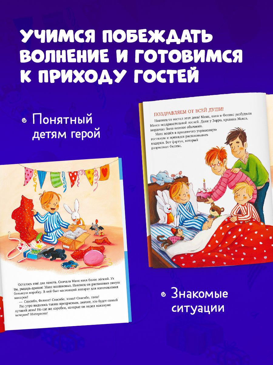 Я расту вместе с Максом. Макс празднует день рождения