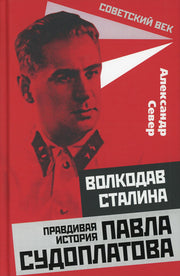 Волкодав Сталина. Правдивая история Павла Судоплатова