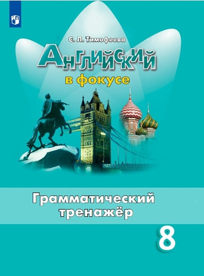 Ваулина Английский в фокусе (Spotlight). 8 кл. (Приложение 2) Грамматический тренажер./Тимофеева С.Л.