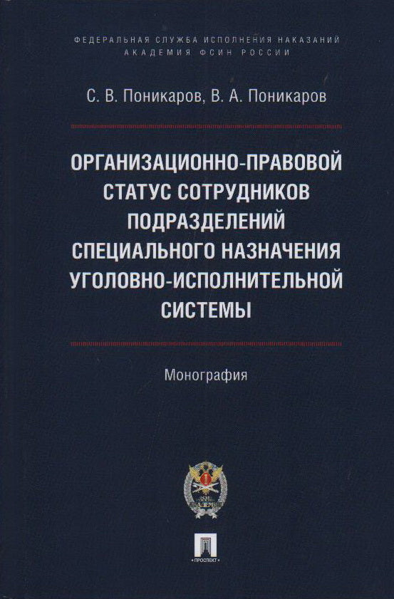 Организационно-правовой статус сотрудников подразделений специального назначения уголовно-исполнительной системы. Монография.-М.:Проспект,Академия ФСИН России,2023.