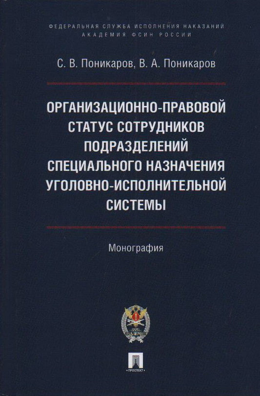 Организационно-правовой статус сотрудников подразделений специального назначения уголовно-исполнительной системы. Монография.-М.:Проспект,Академия ФСИН России,2023.