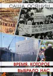 Время, которое выбрало нас.