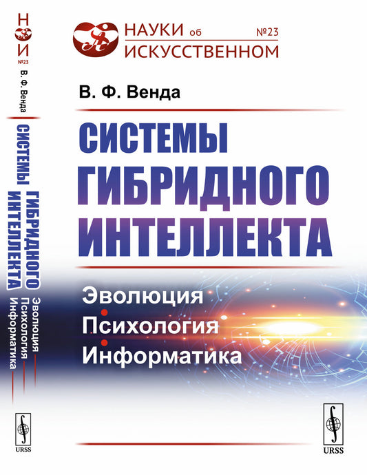 Системы гибридного интеллекта: Эволюция, психология, информатика
