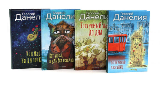 Безбилетный пассажир. Кот ушел, а улыбка осталась. Тостуемый пьет до дна. Кошмар на цыпочках (комплект из 4-х книг)