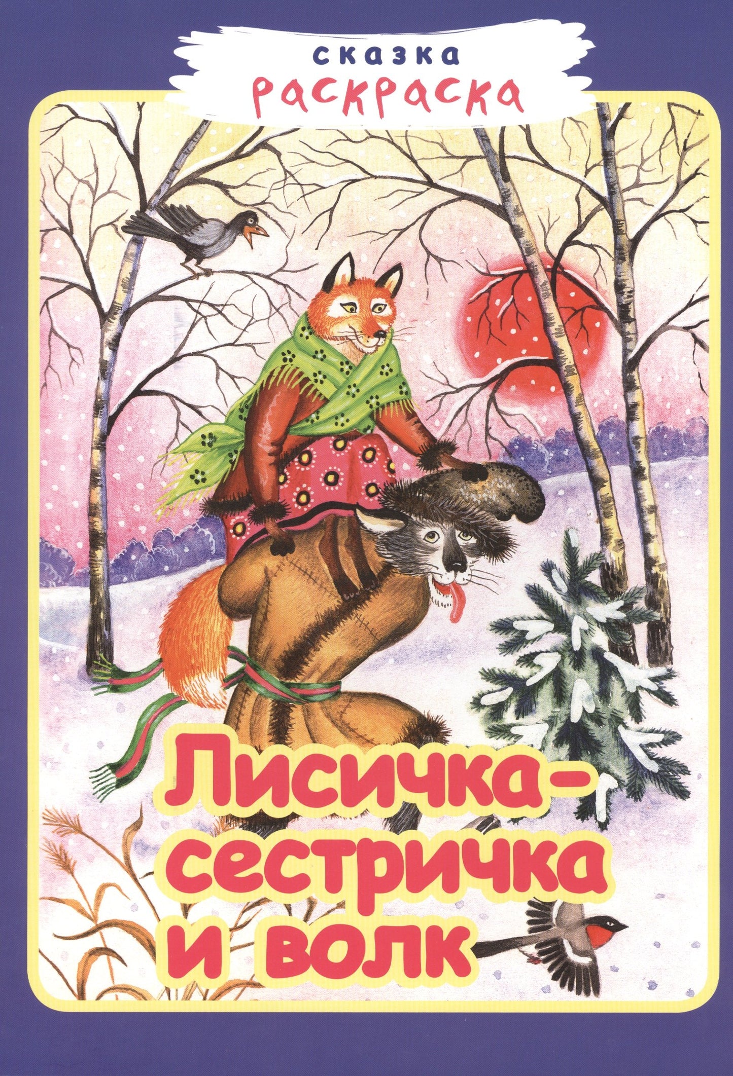 Лисичка-сестричка и волк