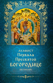 Акафист Похвала Пресвятой Богородице (Великий)
