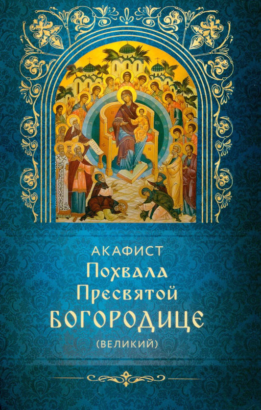Акафист Похвала Пресвятой Богородице (Великий)