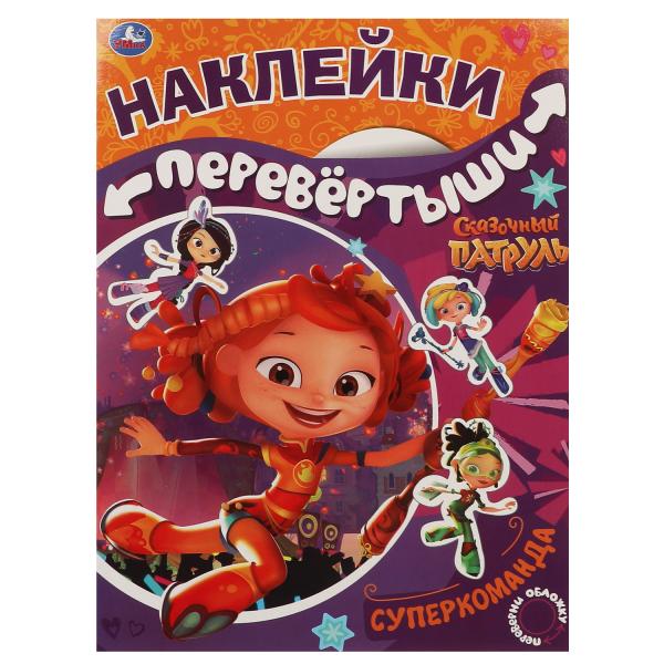 Супердевчонки, суперкоманда. Большая книга с накл. перевертыш 2в1. Сказочный патруль. Умка в кор50шт