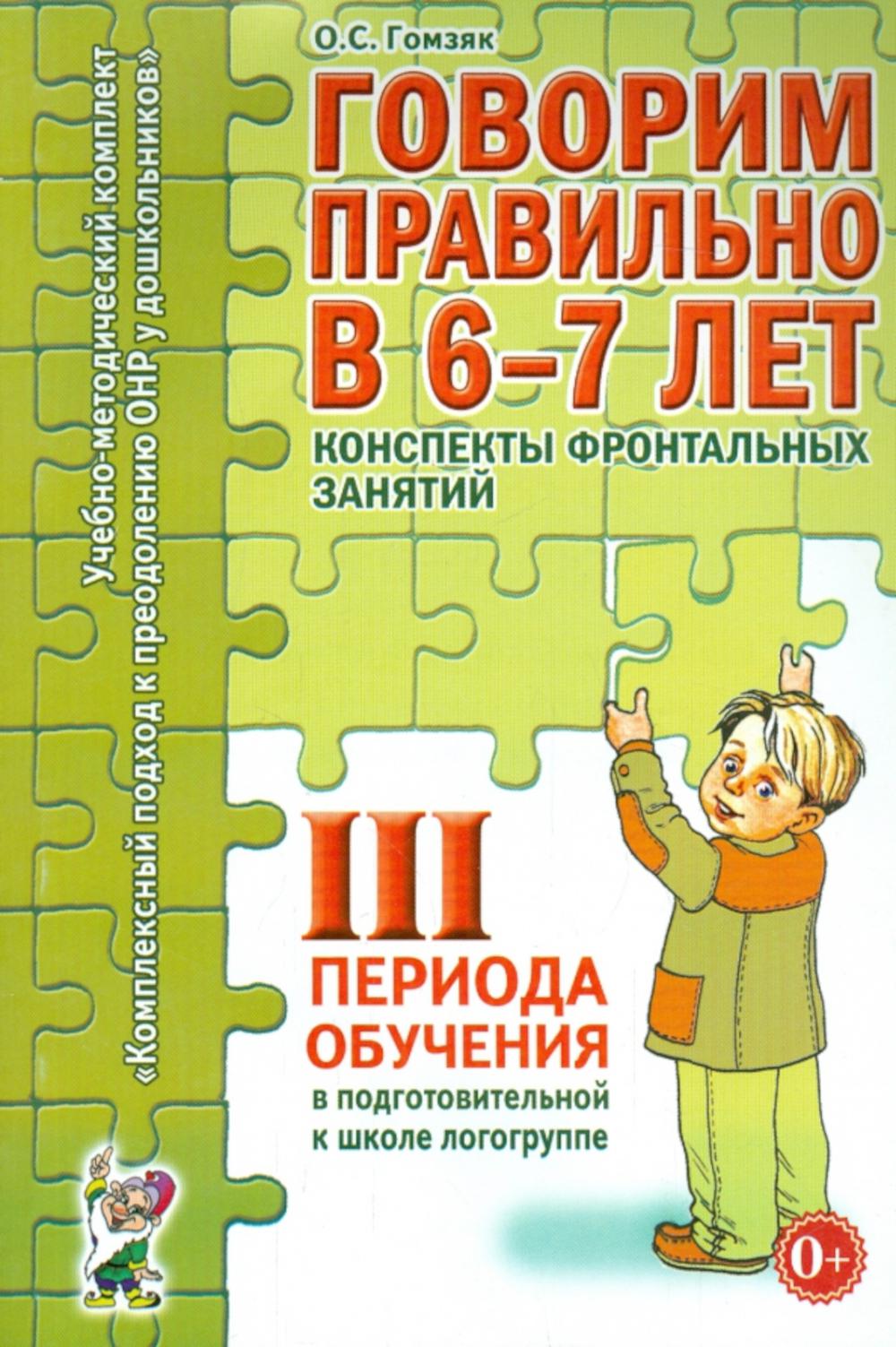 Говорим правильно в 6-7 лет. Конспекты фронтальных занятий 3 перида обучения в подготовительной к школе логогруппе