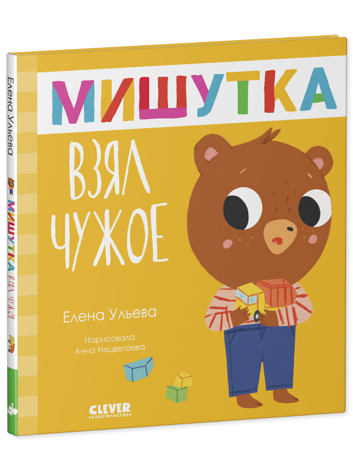 Сказки для детей. Мишутка взял чужое/Ульева Е.