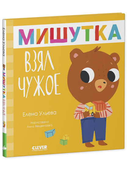 Сказки для детей. Мишутка взял чужое/Ульева Е.