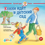 АлП.Конни идет в детский сад(н.о)