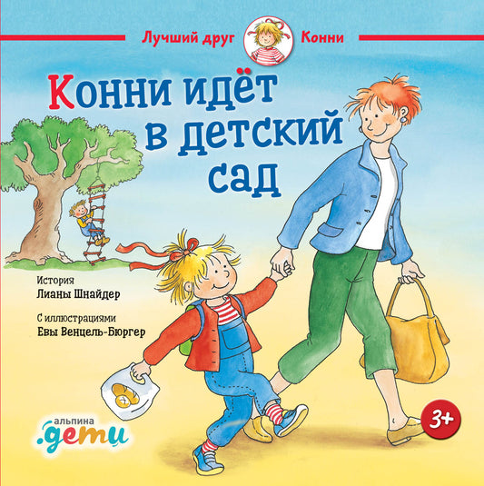 АлП.Конни идет в детский сад(н.о)