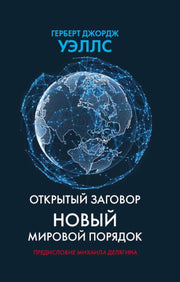 Открытый заговор. Новый мировой порядок. 96704