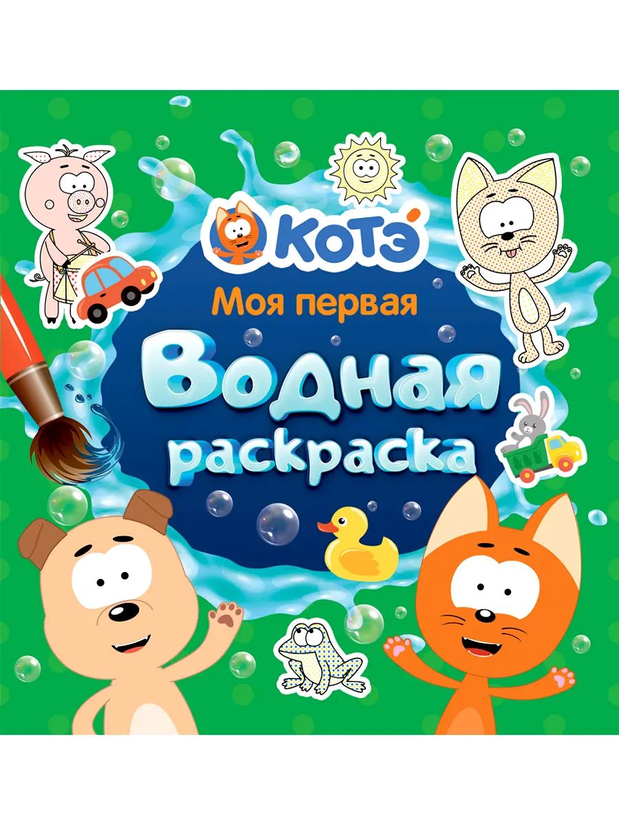МОЯ ПЕРВАЯ ВОДНАЯ РАСКРАСКА. КОТЭ