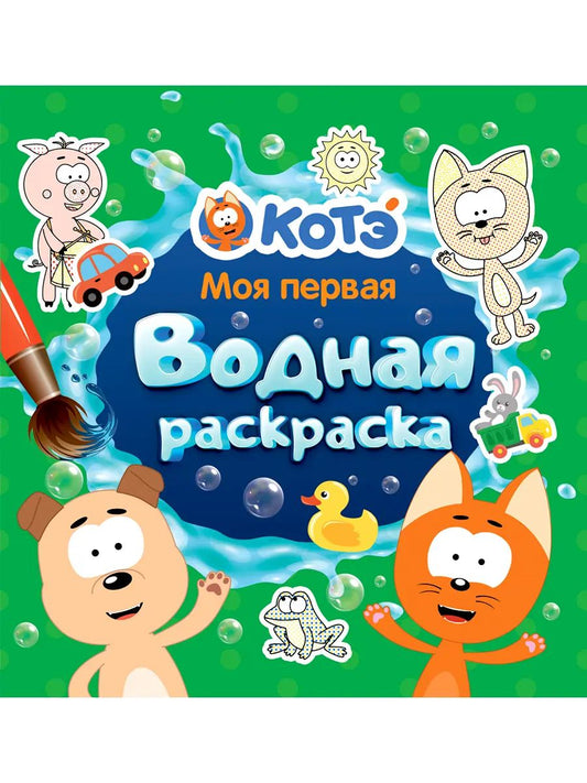 МОЯ ПЕРВАЯ ВОДНАЯ РАСКРАСКА. КОТЭ
