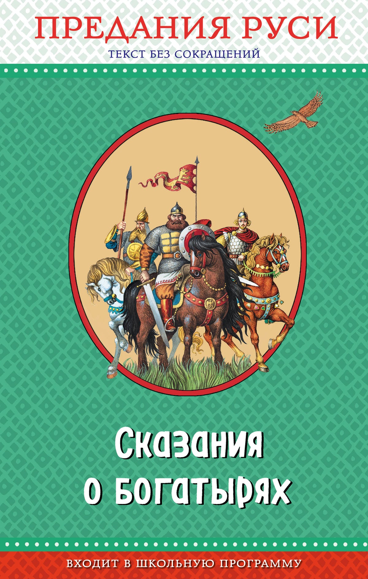 Сказания о богатырях. Предания Руси (ил. И. Беличенко)_