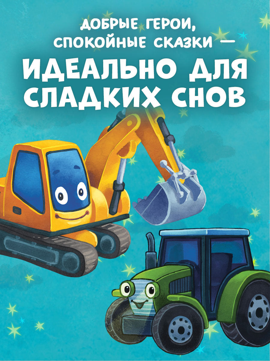 "Спокойной ночи" (трактор, экскаватор) (комплект из 2-х книг)