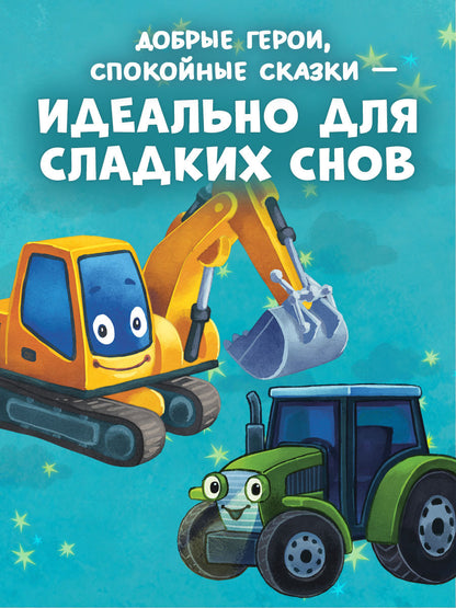 "Спокойной ночи" (трактор, экскаватор) (комплект из 2-х книг)