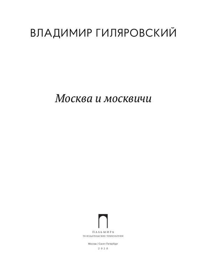 Москва и москвичи: избранные очерки