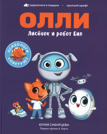 Лисёнок Олли и робот Бип