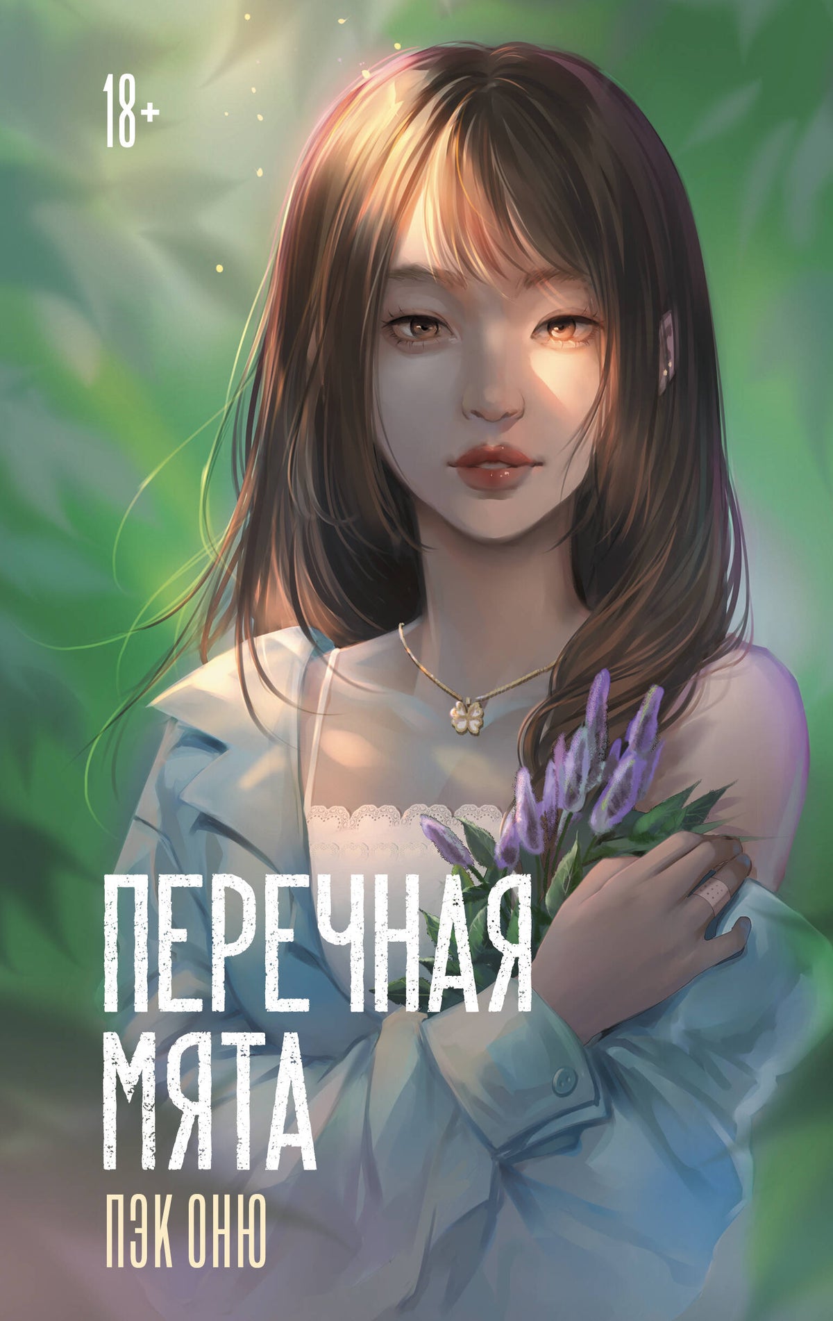 Перечная мята