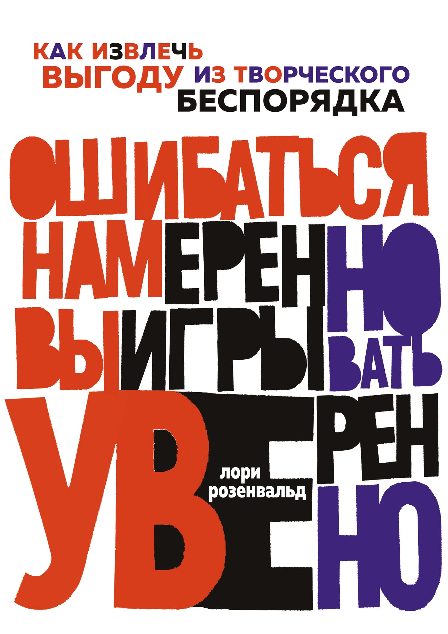 Ошибаться намеренно, выигрывать уверенно. Как извлечь выгоду из творческого беспорядка