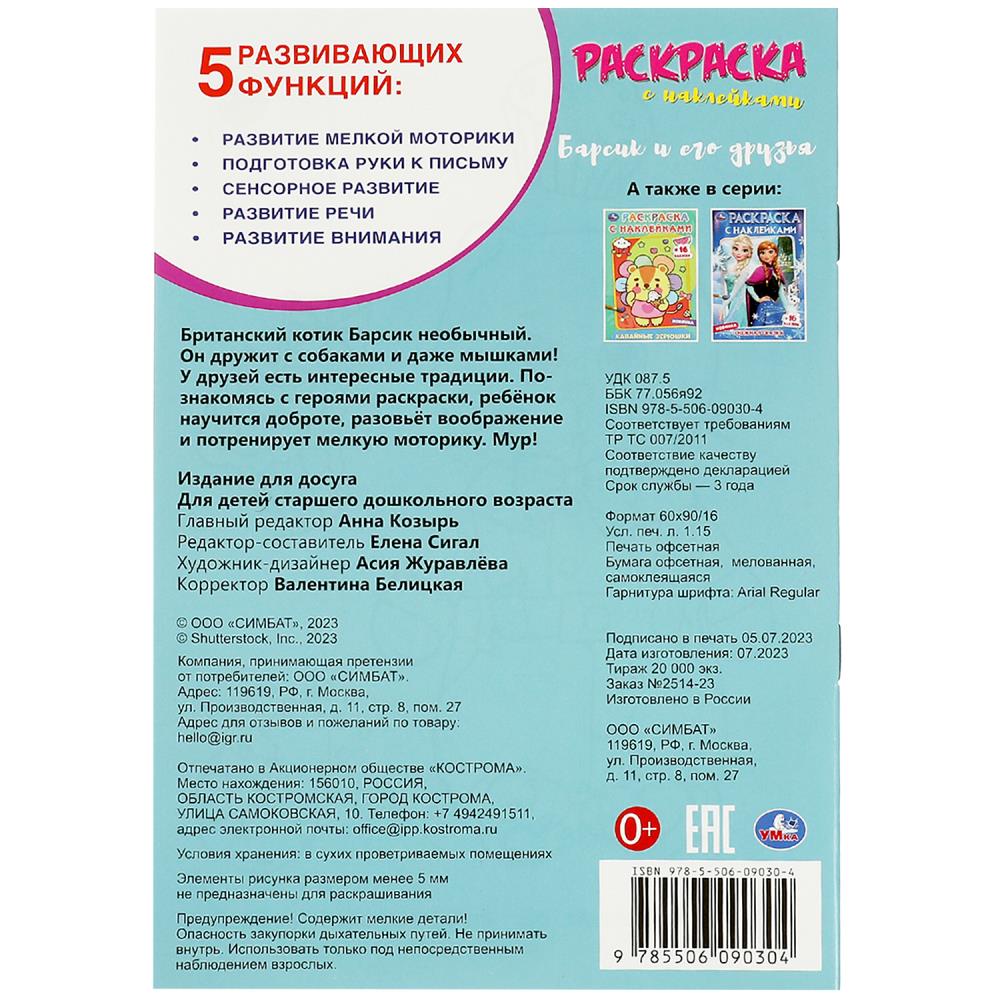 Барсик и его друзья. Наклей и раскрась. 145х210 мм. Скрепка. 16 стр. Умка в кор.100шт