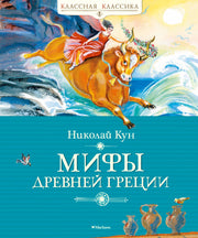 Мифы Древней Греции