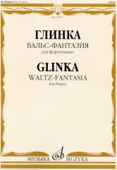 Глинка М.И. Вальс-фантазия : для фортепиано. — Москва : Музыка. — 20 с.; 60х90/8. — EAN 9790660100356 (в обл.)